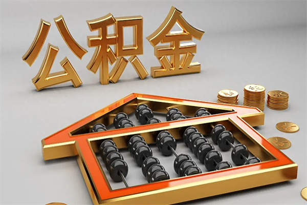 山西离职公积金怎么取来啊（离职公积金提取步骤）