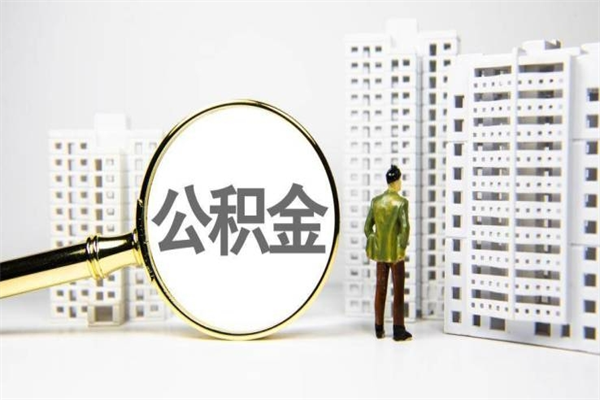 山西提公积金（2019提取公积金的方法）
