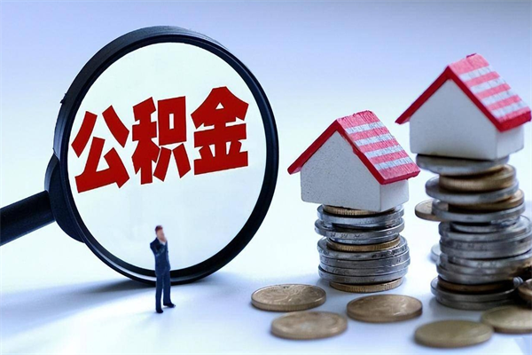 山西代取公积金（代取公积金怎么操作）